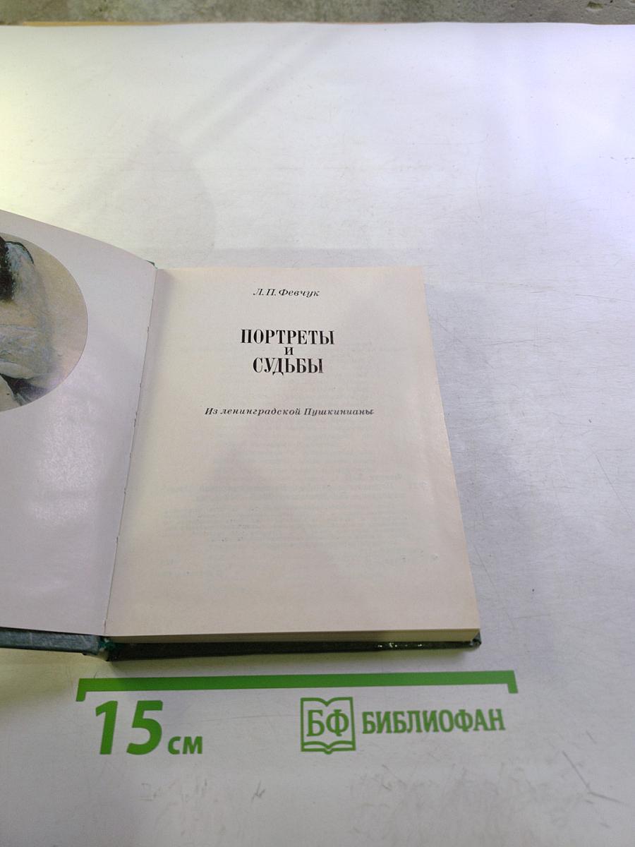 Портреты и судьбы