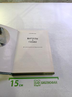 Портреты и судьбы