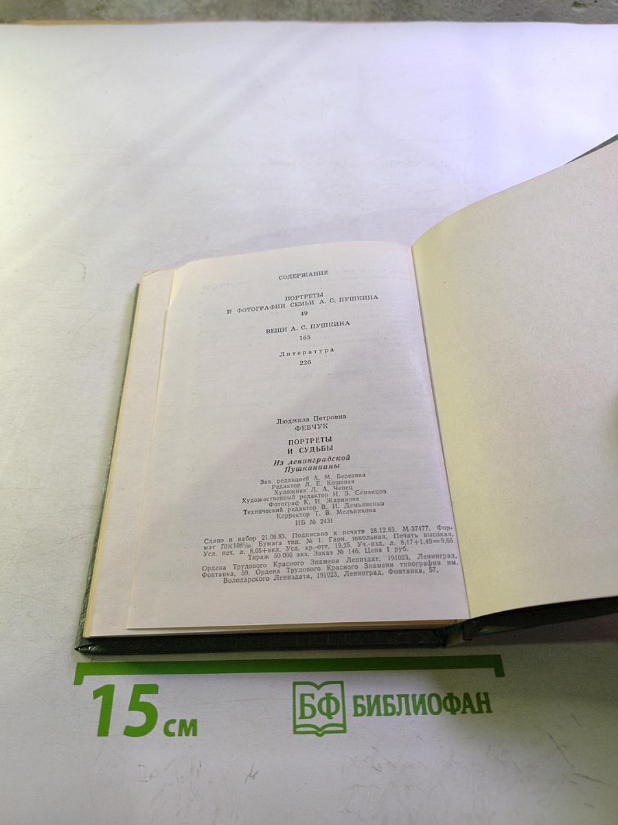 Портреты и судьбы