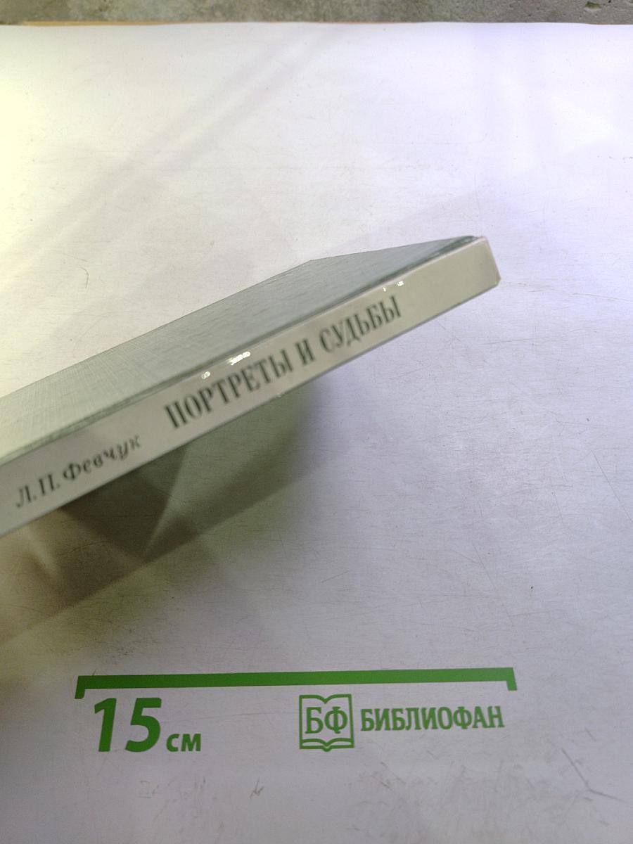 Портреты и судьбы