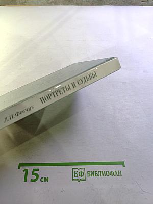 Портреты и судьбы