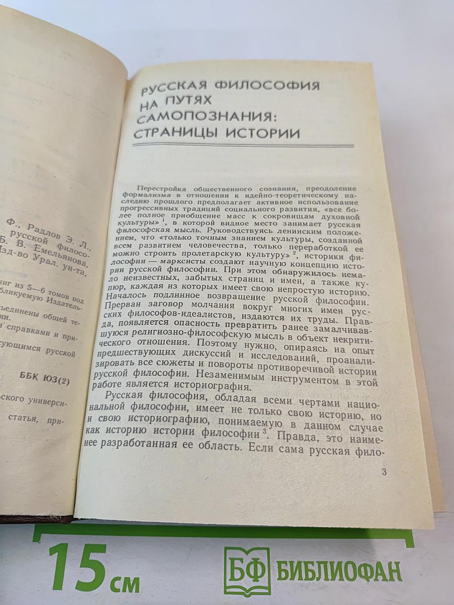 Русская философия. На путях самопознания: Страницы истории