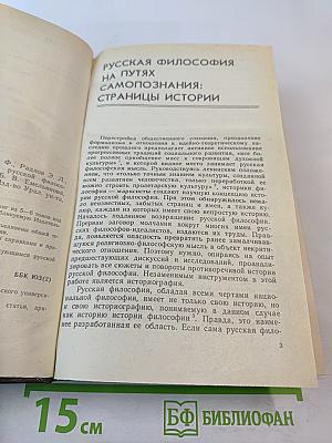 Русская философия. На путях самопознания: Страницы истории