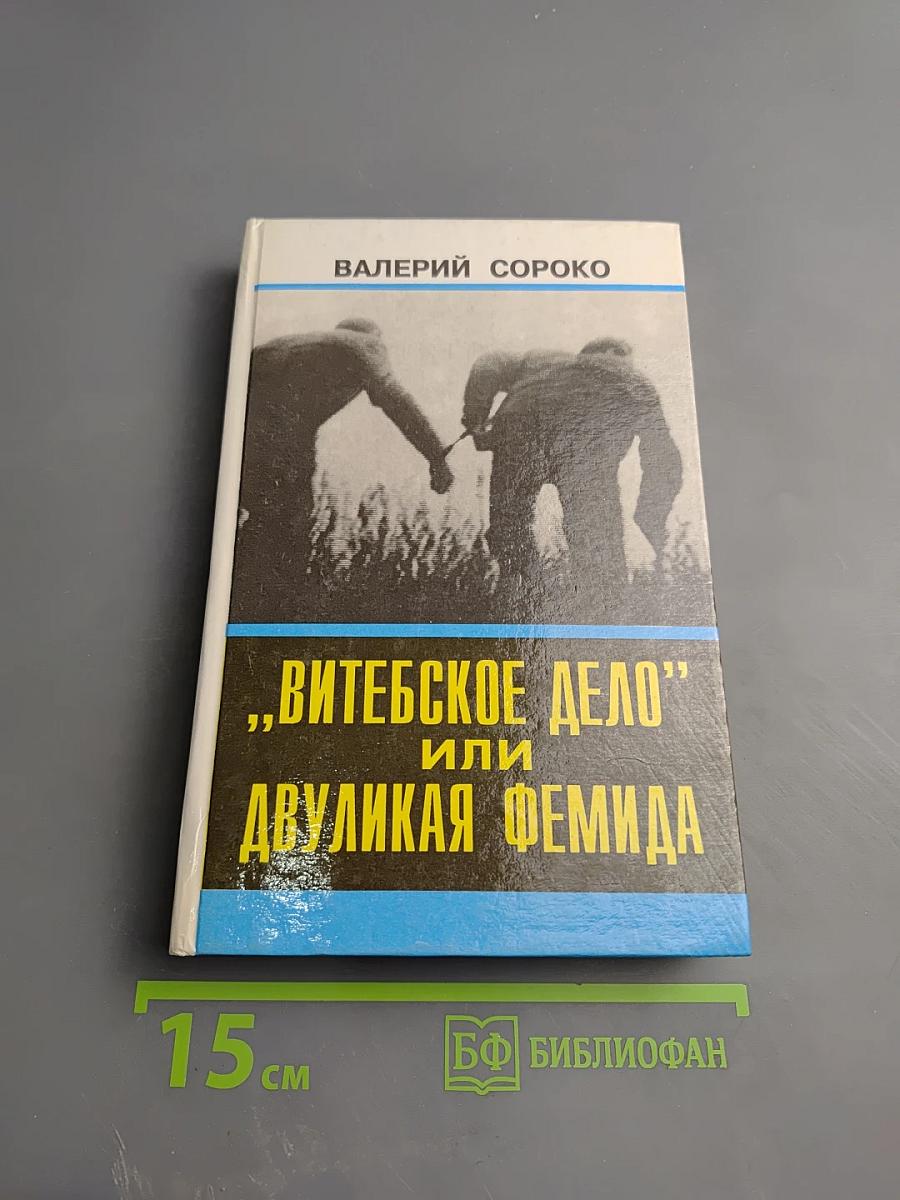 "Витебское дело" или Двуликая Фемида
