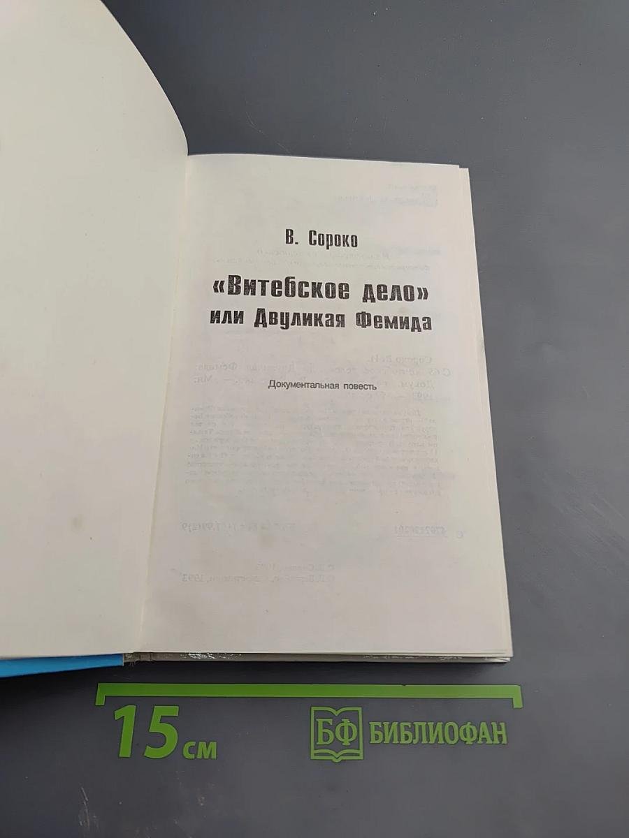 "Витебское дело" или Двуликая Фемида