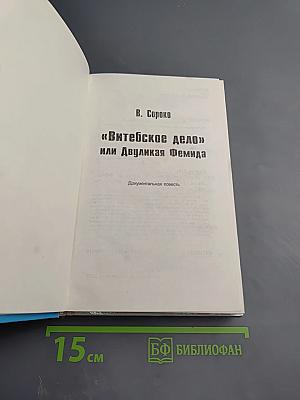 "Витебское дело" или Двуликая Фемида
