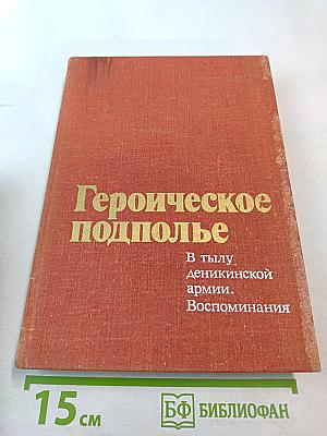 Героическое подполье. В тылу деникинской армии. Воспоминания