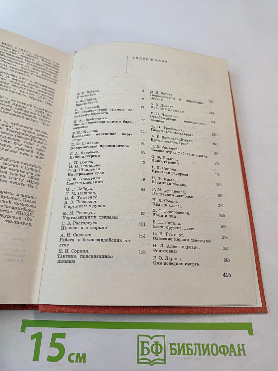 Героическое подполье. В тылу деникинской армии. Воспоминания