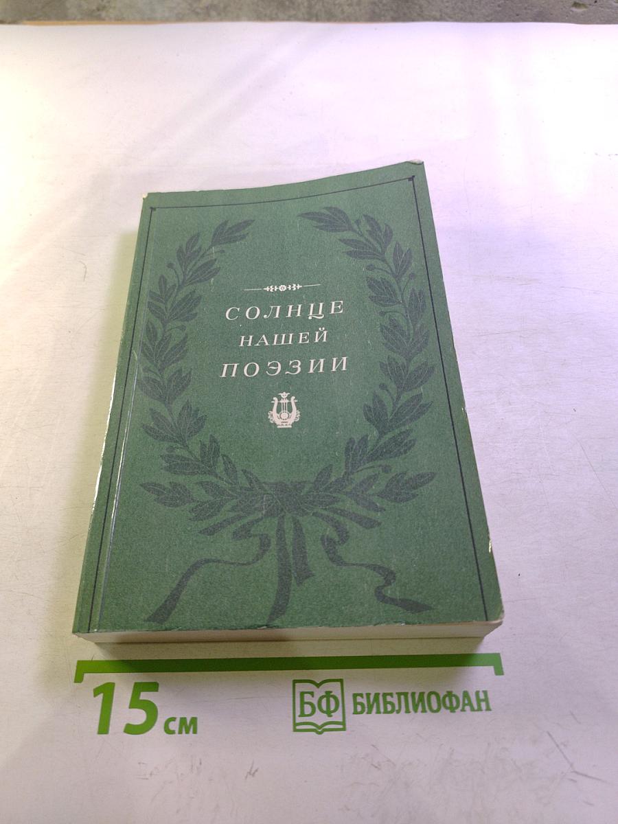 Солнце нашей поэзии
