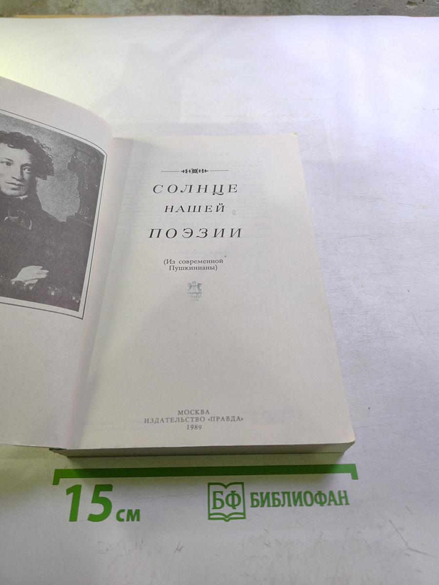 Солнце нашей поэзии