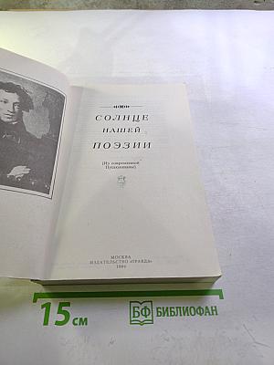 Солнце нашей поэзии