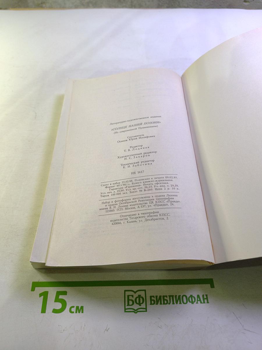 Солнце нашей поэзии