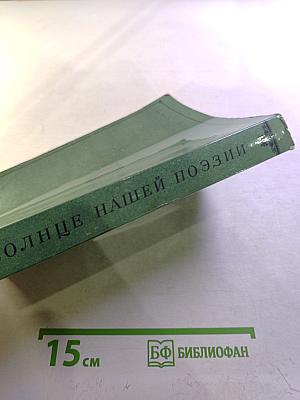 Солнце нашей поэзии