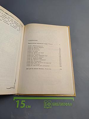 Собрание сочинений в четырех томах. Том 1