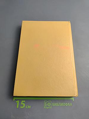 Собрание сочинений в четырех томах. Том 1