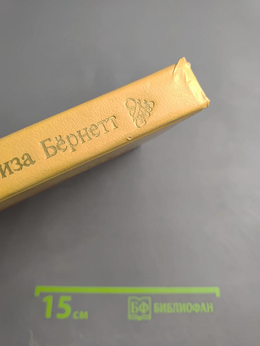 Собрание сочинений в четырех томах. Том 1