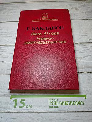 Июль 41 года. Навеки - девятнадцатилетние