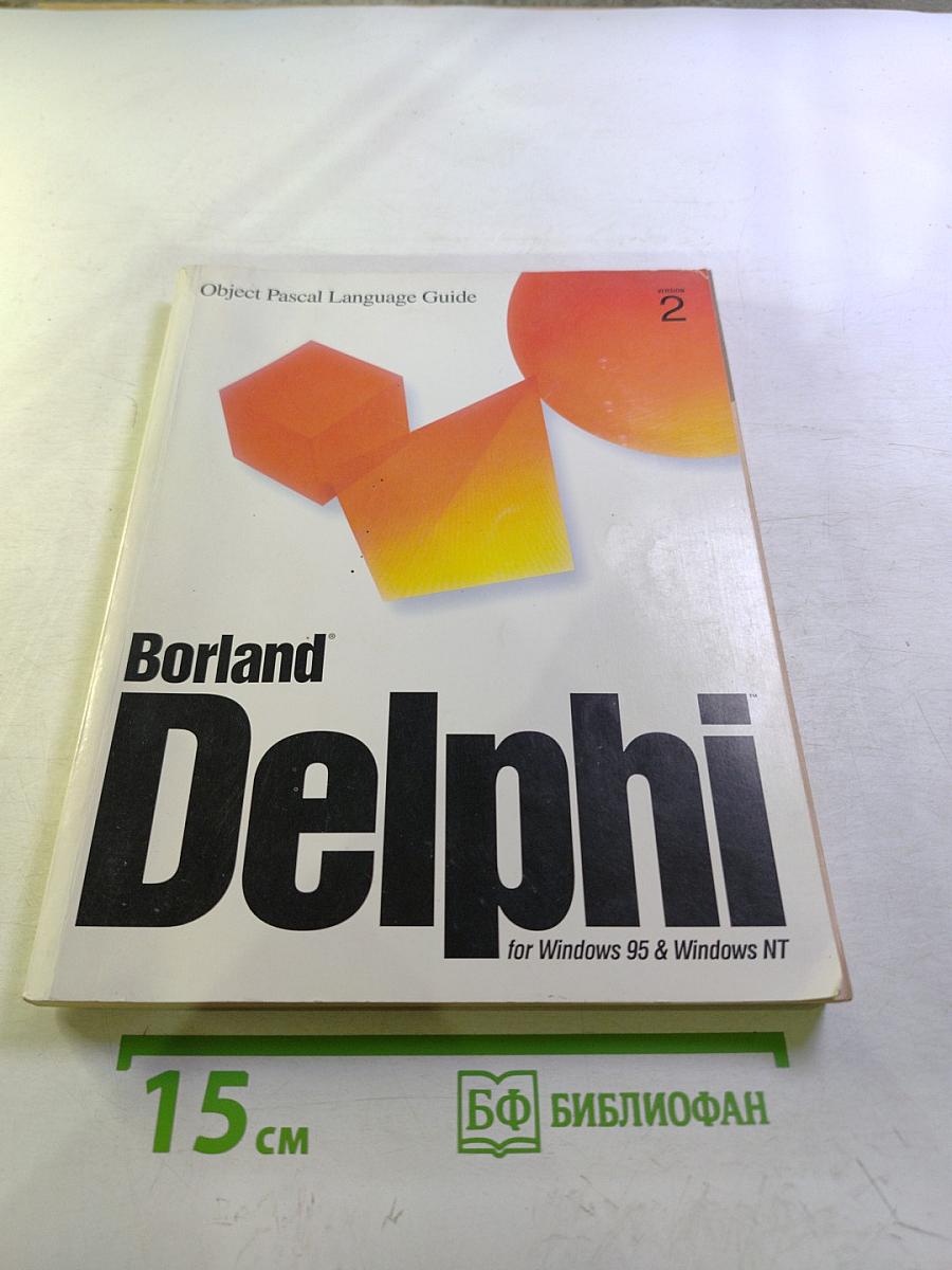 Borland Delphi Object Pascal Language Guide for Windows 95 & Windows NT, Volume 2
