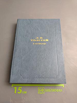 Л. Н. Толстой и его близкие