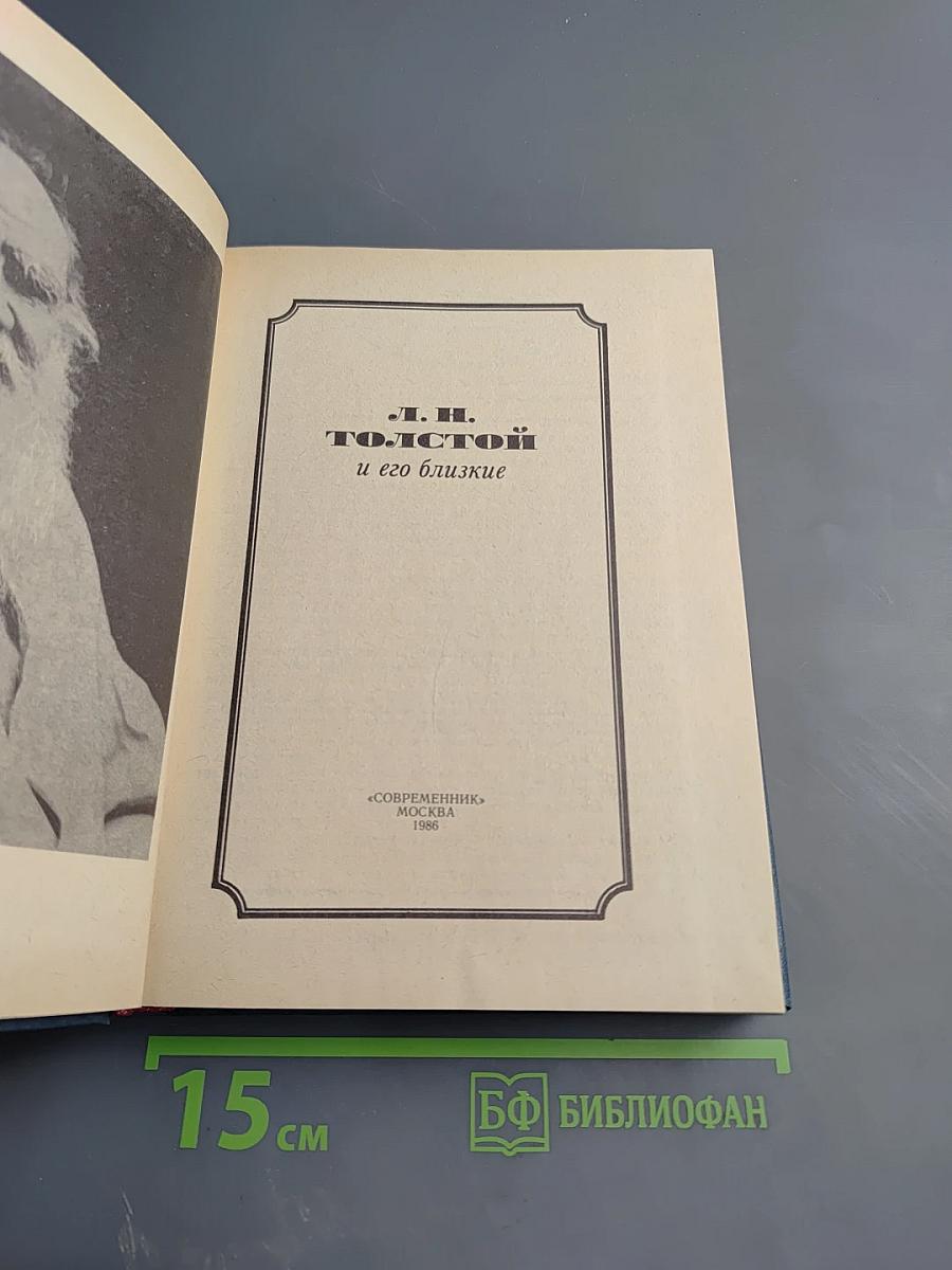 Л. Н. Толстой и его близкие