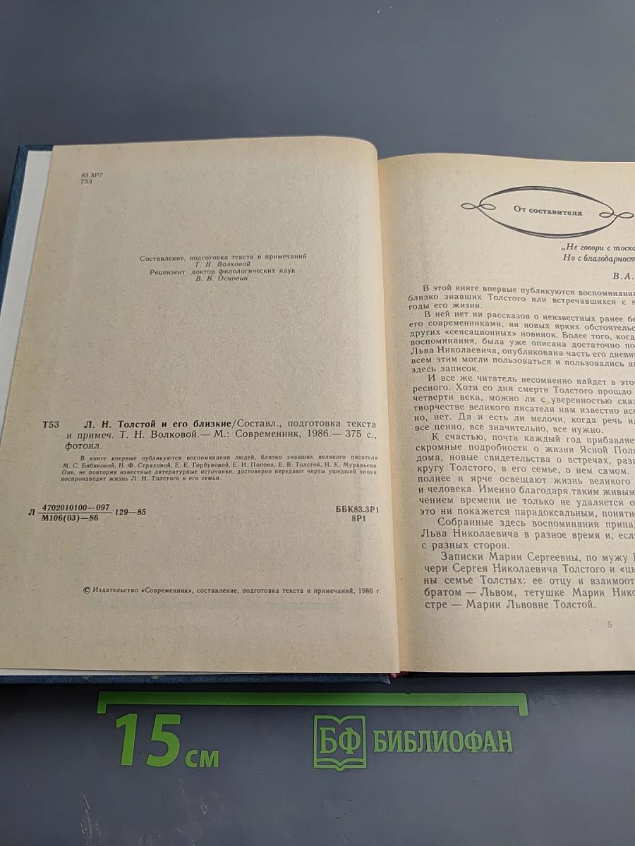 Л. Н. Толстой и его близкие