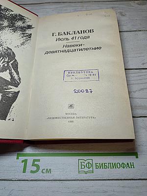 Июль 41 года. Навеки - девятнадцатилетние