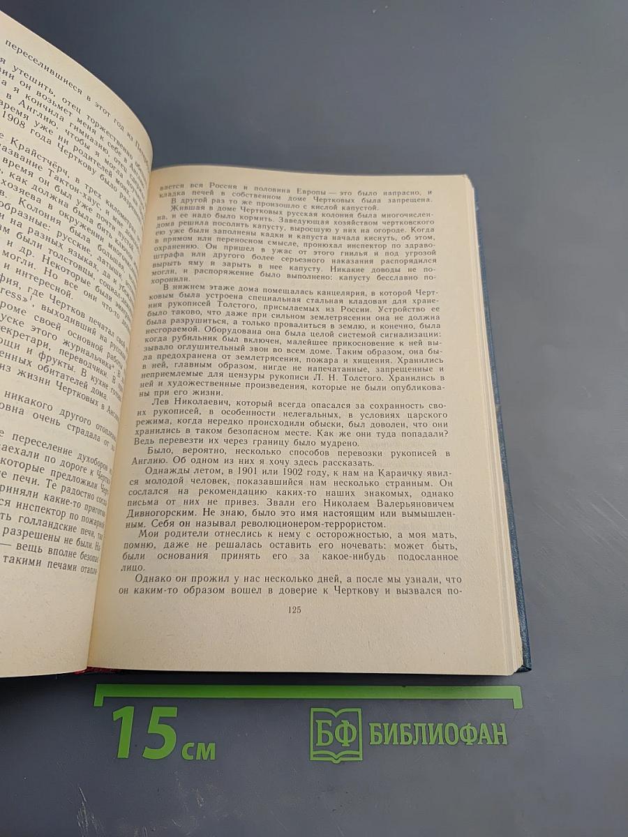 Л. Н. Толстой и его близкие