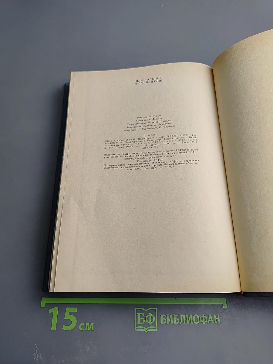 Л. Н. Толстой и его близкие