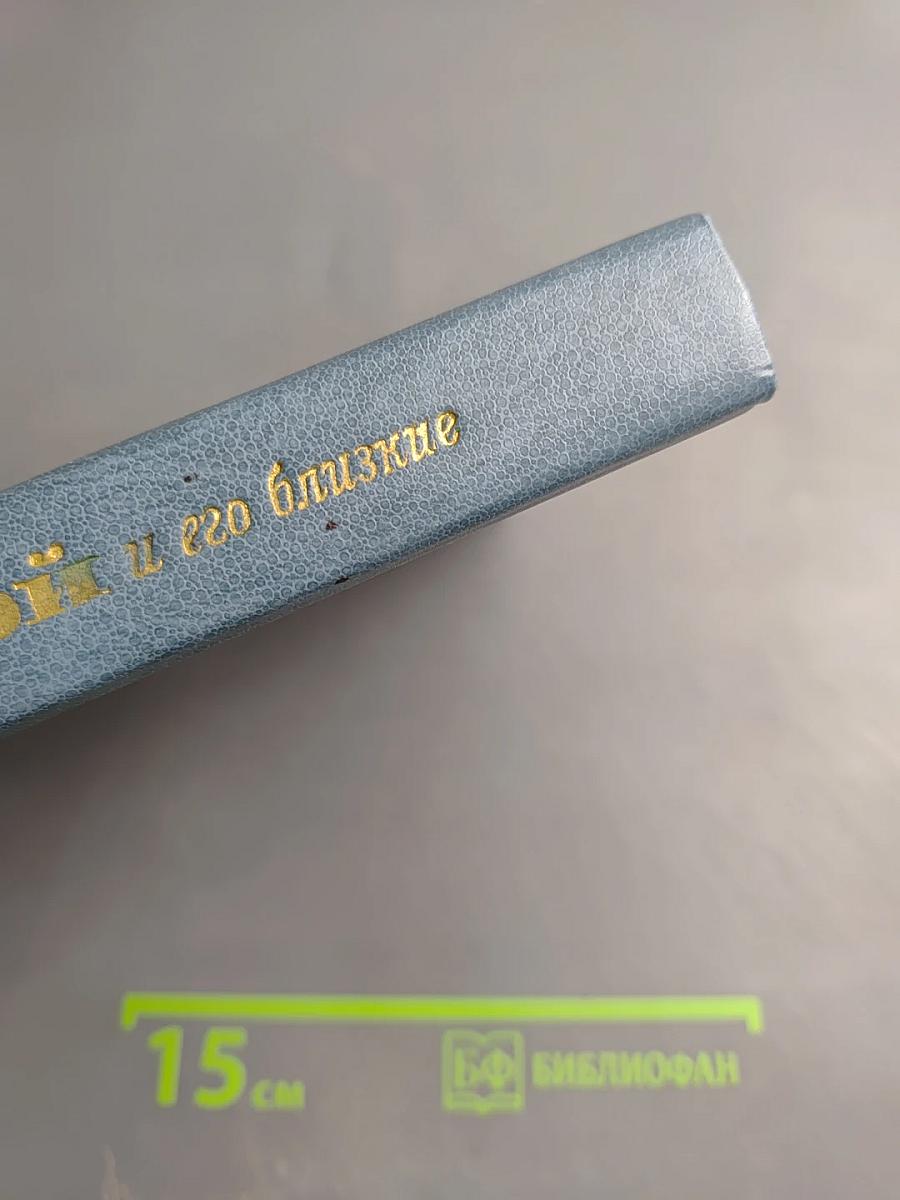 Л. Н. Толстой и его близкие