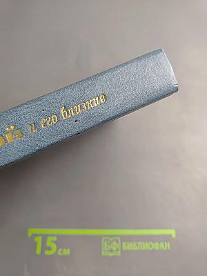 Л. Н. Толстой и его близкие