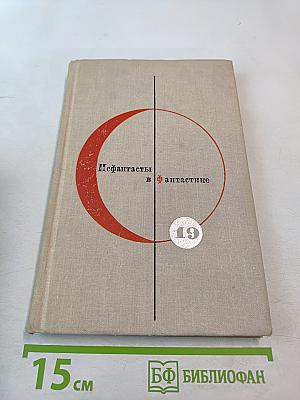 Рассказы и повести советских писателей. Нефантасты в фантастике, том 19