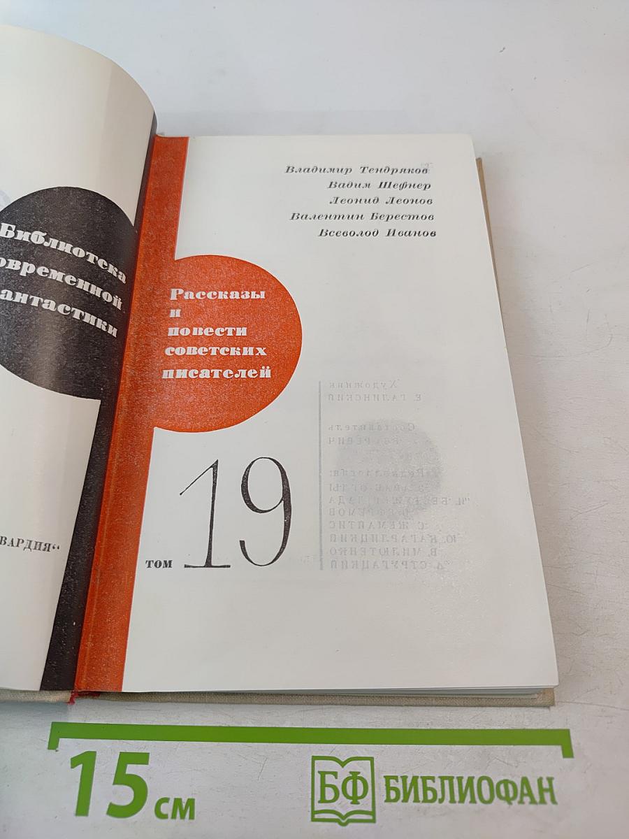 Рассказы и повести советских писателей. Нефантасты в фантастике, том 19