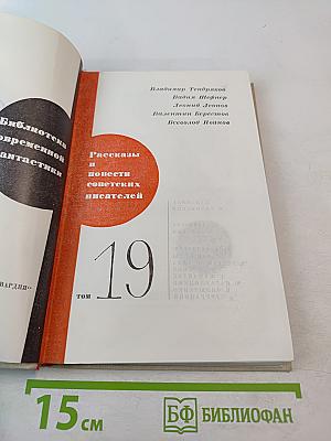 Рассказы и повести советских писателей. Нефантасты в фантастике, том 19