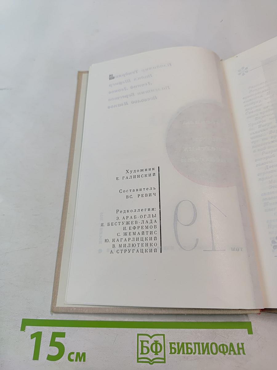 Рассказы и повести советских писателей. Нефантасты в фантастике, том 19