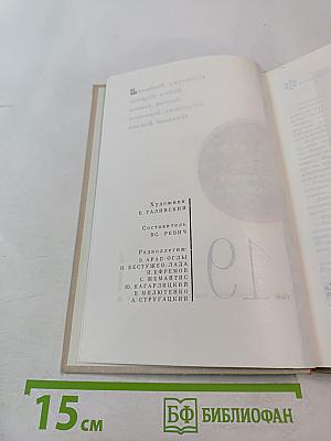 Рассказы и повести советских писателей. Нефантасты в фантастике, том 19
