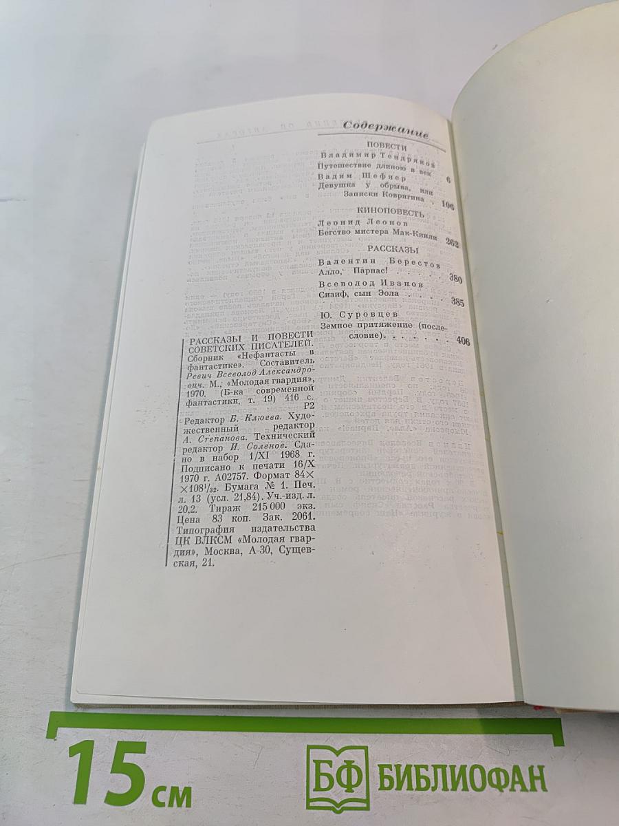 Рассказы и повести советских писателей. Нефантасты в фантастике, том 19