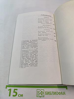 Рассказы и повести советских писателей. Нефантасты в фантастике, том 19