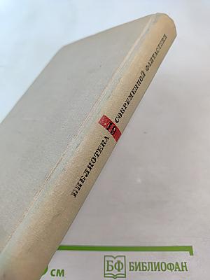 Рассказы и повести советских писателей. Нефантасты в фантастике, том 19