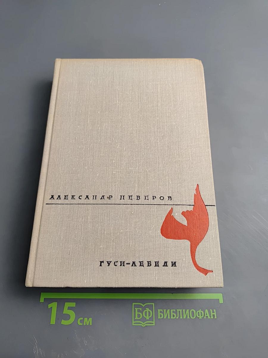 Гуси-лебеди. Рассказы, повести, роман