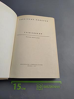 Гуси-лебеди. Рассказы, повести, роман