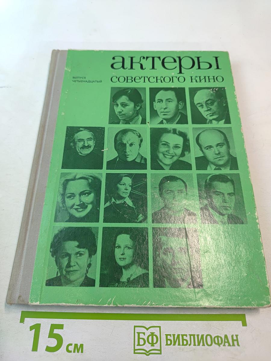 Актеры советского кино. Выпуск четырнадцатый