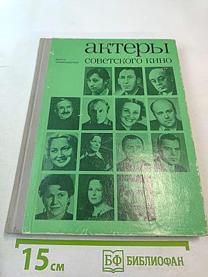 Актеры советского кино. Выпуск четырнадцатый