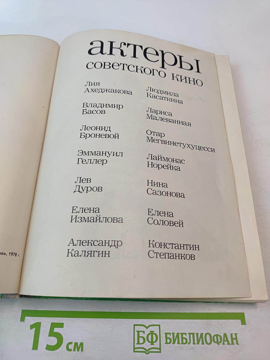 Актеры советского кино. Выпуск четырнадцатый
