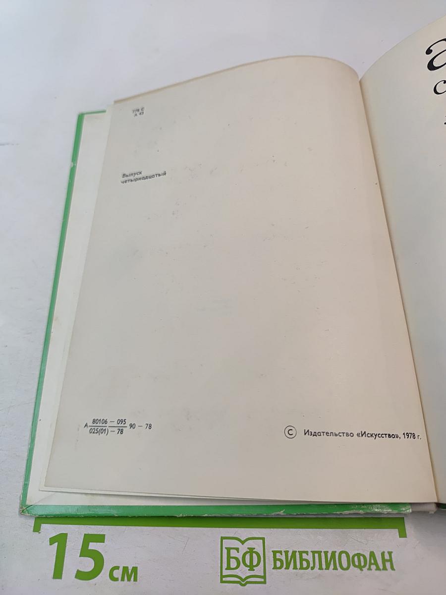 Актеры советского кино. Выпуск четырнадцатый
