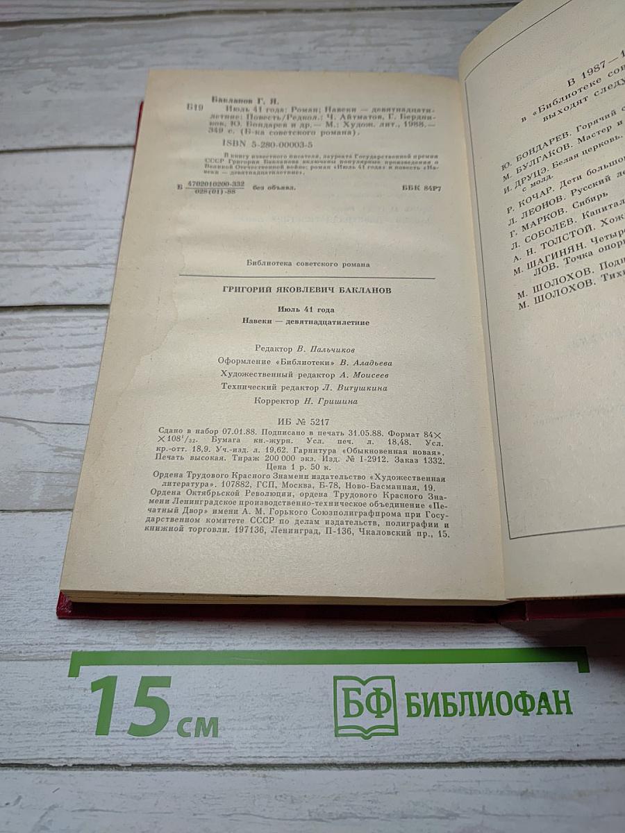 Июль 41 года. Навеки - девятнадцатилетние