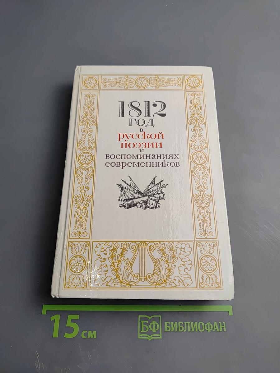 1812 год в русской поэзии и воспоминаниях современников