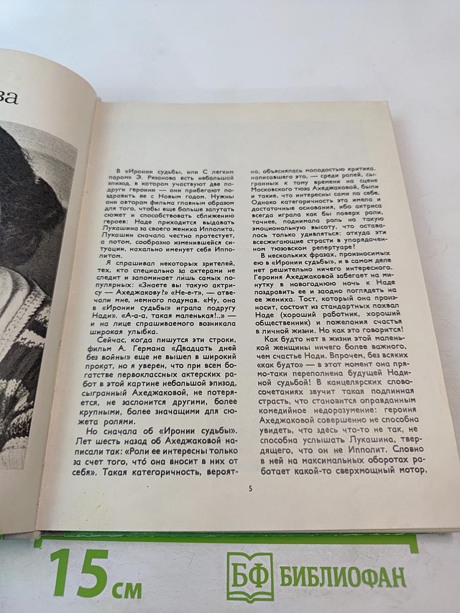 Актеры советского кино. Выпуск четырнадцатый