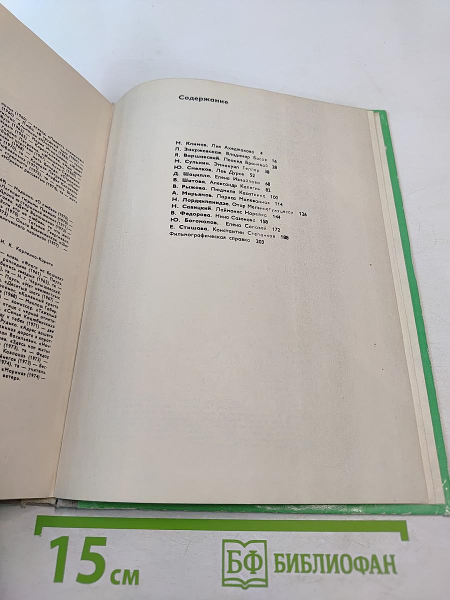 Актеры советского кино. Выпуск четырнадцатый