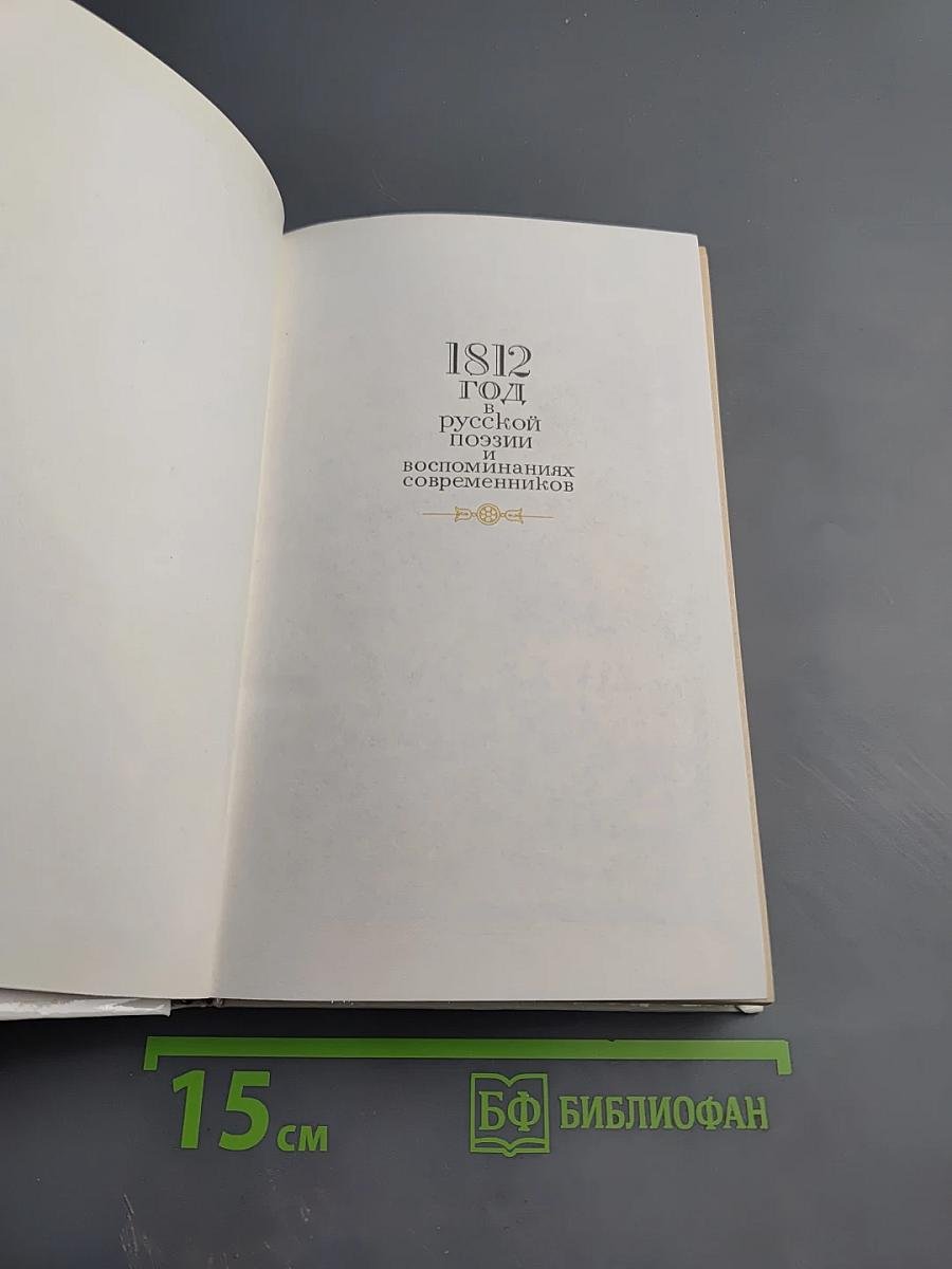 1812 год в русской поэзии и воспоминаниях современников