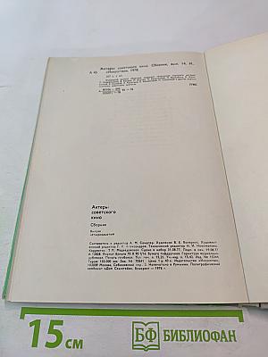 Актеры советского кино. Выпуск четырнадцатый